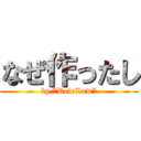 なぜ作ったし (by *Rev:Law*)