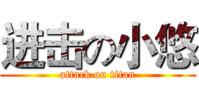 进击の小悠 (attack on titan)