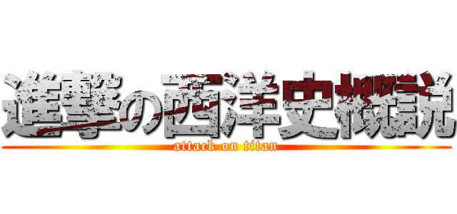 進撃の西洋史概説 (attack on titan)