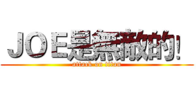 ＪＯＥ是無敵的！ (attack on titan)