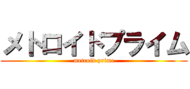 メトロイドプライム (metroid prime)