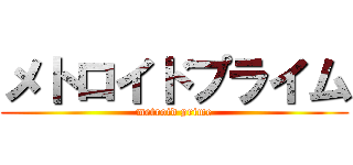 メトロイドプライム (metroid prime)