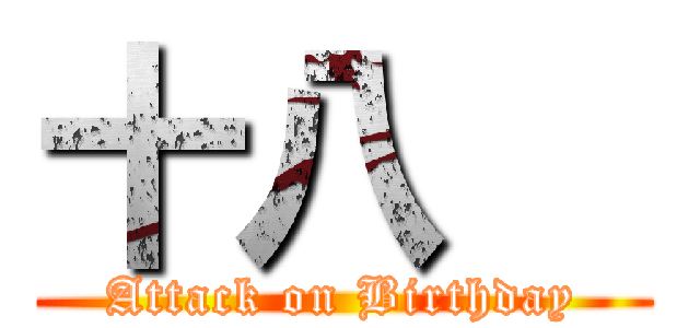十八   (Attack on Birthday)