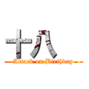 十八   (Attack on Birthday)