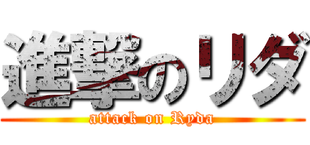 進撃のリダ (attack on Ryda)