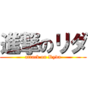 進撃のリダ (attack on Ryda)
