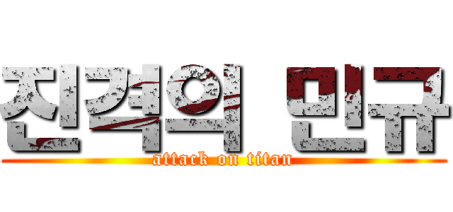 진격의 민규 (attack on titan)