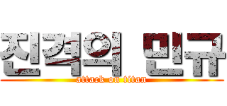 진격의 민규 (attack on titan)