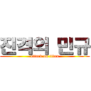 진격의 민규 (attack on titan)