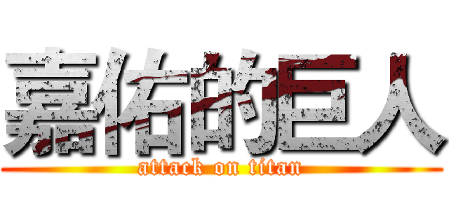 嘉佑的巨人 (attack on titan)