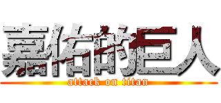 嘉佑的巨人 (attack on titan)