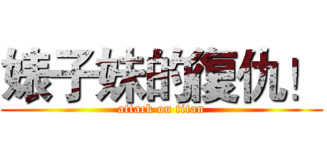 婊子妹的復仇！ (attack on titan)