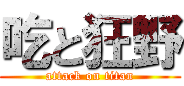 吃と狂野 (attack on titan)