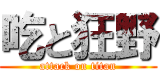 吃と狂野 (attack on titan)