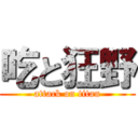 吃と狂野 (attack on titan)