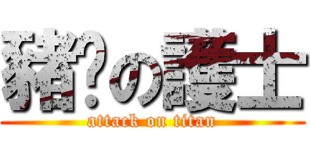 豬腳の護士 (attack on titan)