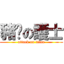 豬腳の護士 (attack on titan)