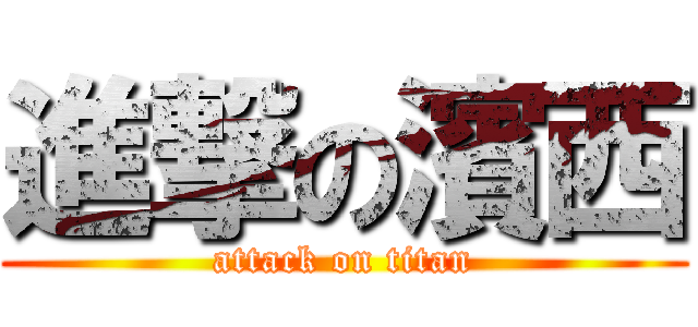 進撃の濱西 (attack on titan)