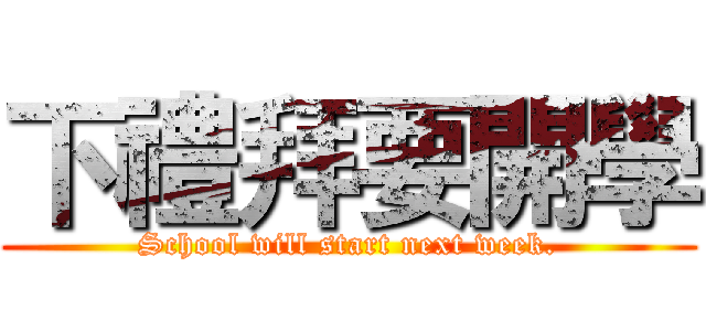 下禮拜要開學 (School will start next week.)