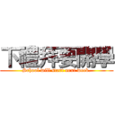 下禮拜要開學 (School will start next week.)