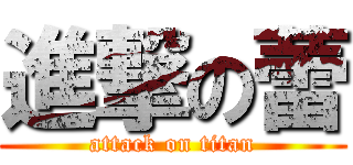 進撃の蕾 (attack on titan)
