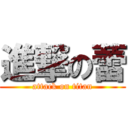 進撃の蕾 (attack on titan)