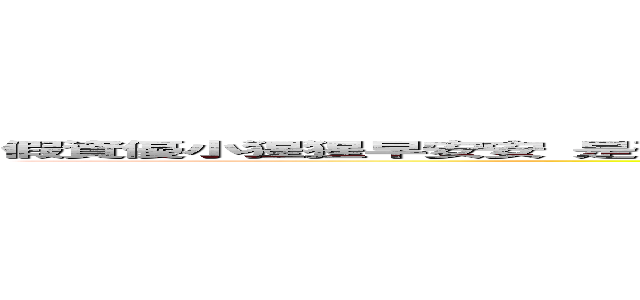 假資優小猩猩早安安 是否還沒有警覺ㄋ？   就像年幼時陰邪用盡自以為佔到便宜一樣呦   (加油 一切都是自己的選擇  加強自己的黑暗面吧 願妳掉得更深  :))