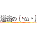 进击の（・ω・） (attack on titan)