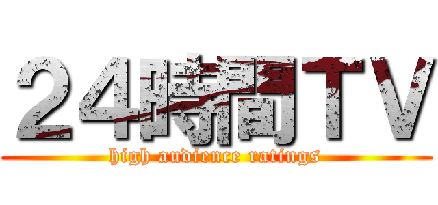 ２４時間ＴＶ (high audience ratings)