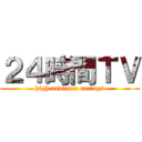 ２４時間ＴＶ (high audience ratings)