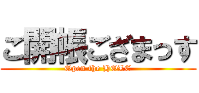 ご開帳ござまっす (Open the HOLE)