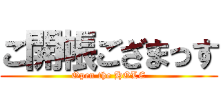 ご開帳ござまっす (Open the HOLE)