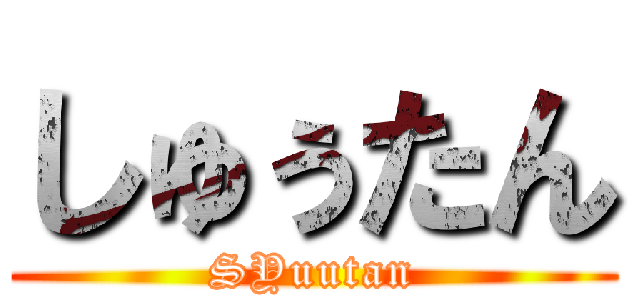 しゅぅたん (SYuutan)