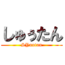 しゅぅたん (SYuutan)