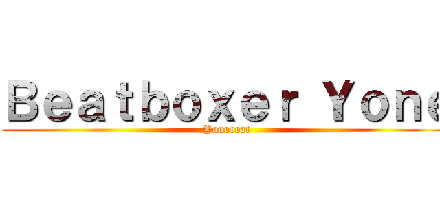 Ｂｅａｔｂｏｘｅｒ Ｙｏｎｅ (Yonebeat)