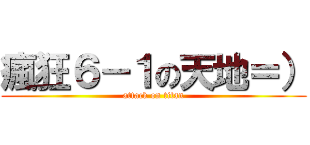 瘋狂６－１の天地＝） (attack on titan)
