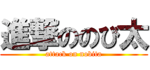 進撃ののび太 (attack on nobita)