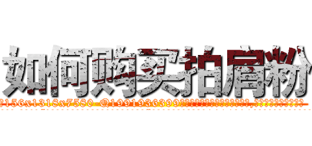 如何购买拍肩粉 (如何购买拍肩粉【电.话156x1318x7580-Q1991936399鑫宏药业】我们做的是长期生意,靠的是老客户长期支持
参考消息网2月20日报道 韩媒称，“剩女多、离婚率高的城市，房价一定会上涨。”这是中国经济学家金岩石2016年12月参加在上海举行的房地产相关论坛时说的话。
)