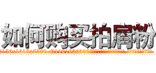 如何购买拍肩粉 (如何购买拍肩粉【电.话156x1318x7580-Q1991936399鑫宏药业】我们做的是长期生意,靠的是老客户长期支持
参考消息网2月20日报道 韩媒称，“剩女多、离婚率高的城市，房价一定会上涨。”这是中国经济学家金岩石2016年12月参加在上海举行的房地产相关论坛时说的话。
)