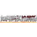 如何购买拍肩粉 (如何购买拍肩粉【电.话156x1318x7580-Q1991936399鑫宏药业】我们做的是长期生意,靠的是老客户长期支持
参考消息网2月20日报道 韩媒称，“剩女多、离婚率高的城市，房价一定会上涨。”这是中国经济学家金岩石2016年12月参加在上海举行的房地产相关论坛时说的话。
)
