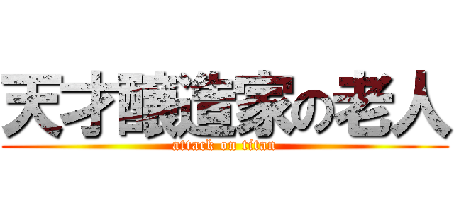 天才醸造家の老人 (attack on titan)