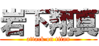 岩下翔真 (attack on titan)