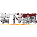 岩下翔真 (attack on titan)