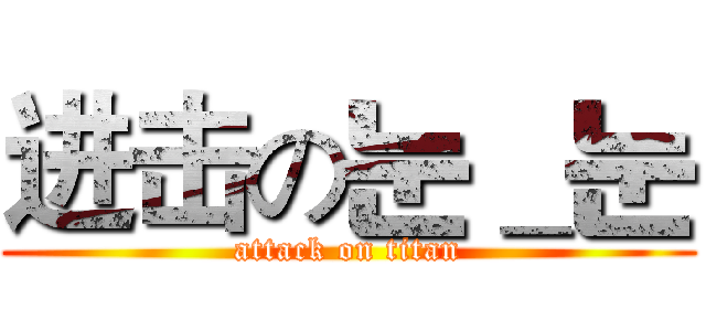 进击の눈＿눈 (attack on titan)