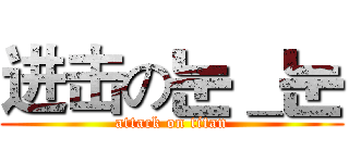 进击の눈＿눈 (attack on titan)