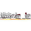 进击の눈＿눈 (attack on titan)