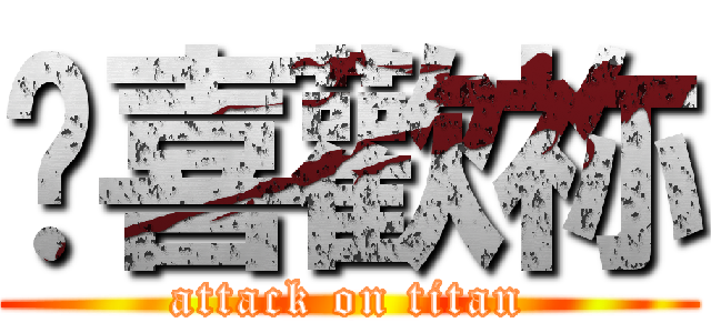 硪喜歡祢 (attack on titan)