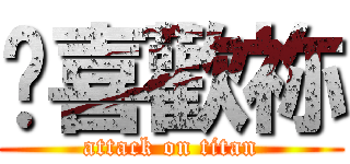 硪喜歡祢 (attack on titan)