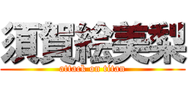 須賀絵美梨 (attack on titan)