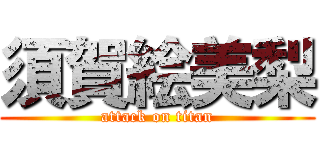 須賀絵美梨 (attack on titan)